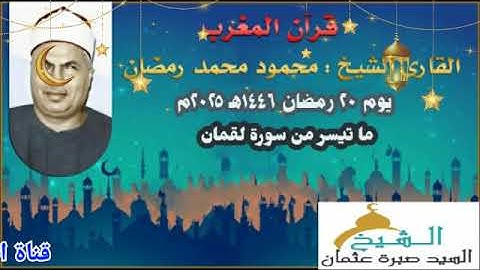 قرآن المغرب يوم ٢٠ رمضان ١٤٤٦ه‍ ٢٠٢٥م للشيخ محمود محمد رمضان و ما تيسر من سورة لقمان.