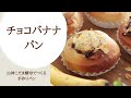 【パンレシピ】バナナ大好きさんへ！白神こだま酵母でつくるチョコバナナパン
