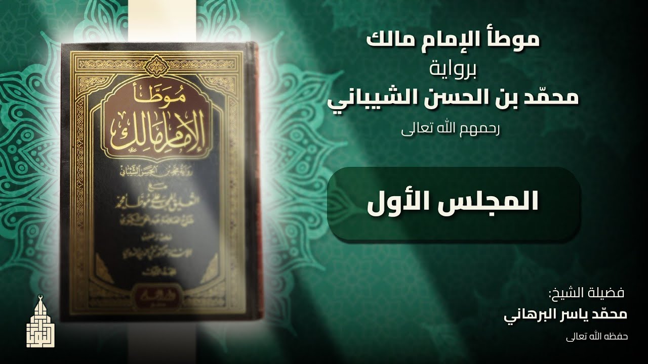 مجلس رواية موطأ الإمام مالك رحمه الله تعالى ١