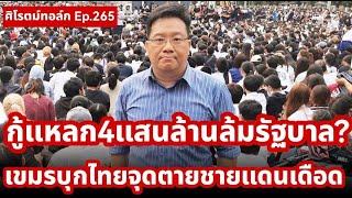 Live! #ศิโรตม์ทอล์ค กู้แหลก 4 แสนล้านชนวนเปลี่ยนรัฐบาล? เขมรบุกไทยชายแดนเดือดด่ายันนายพล