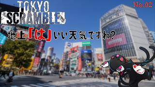ヤバいのは新宿だった「TOKYO SCRAMBLE」02