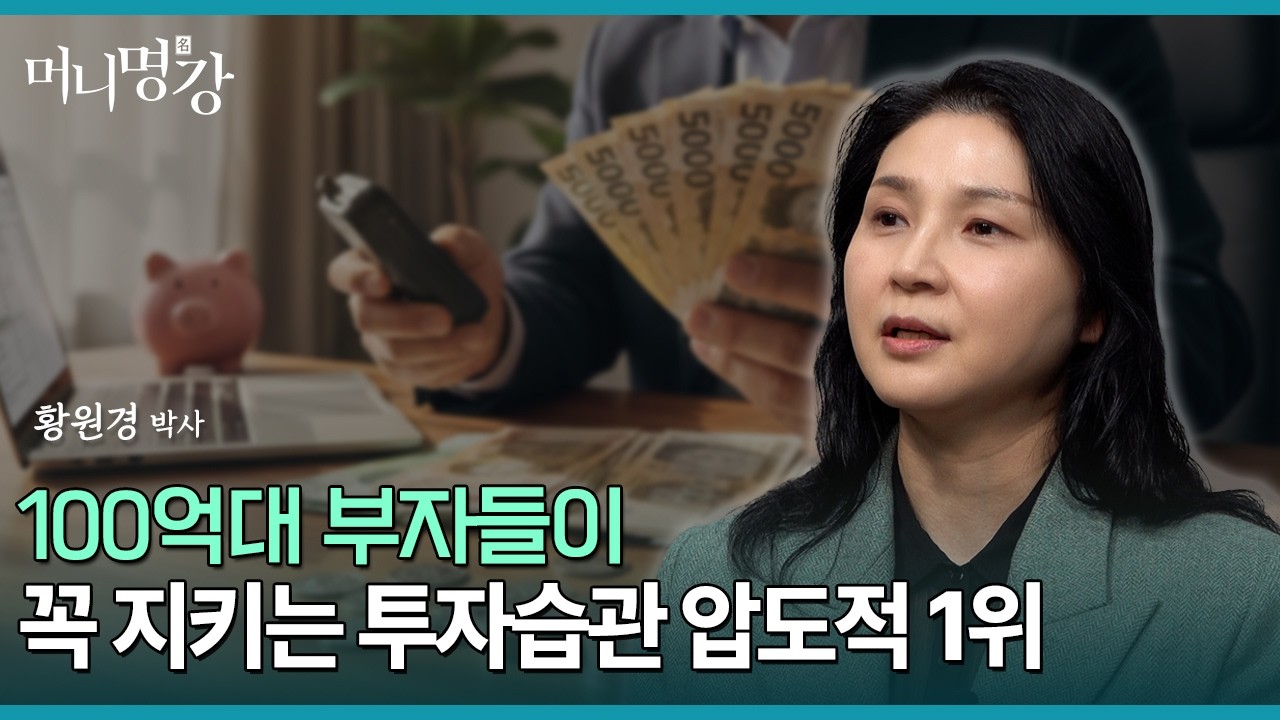 110억대 부자들이 꼭 지키는 투자 습관 압도적 1위 | 황원경 KB금융지주 경영연구소 부장 3부 [머니명강]A/B 테스팅제목 수정