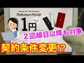 【楽天モバイルMNO】公式サイトがサイレント変更『Rakuten Mini』1円購入の対象条件から『1年間無料対象』がシレっと消える。サポートの回答も変わりました。
