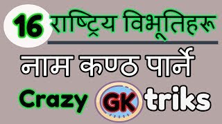 Easy Tricks to Remember National Heroes of Nepal  | नेपालका राष्ट्रिय विभूतिहरूको नाम  सजिलै कण्ठ