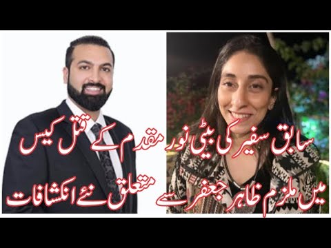 Accused Zahir Jaffar in Murder Case of EX. Former Ambassador's daughter Noor Muqaddam