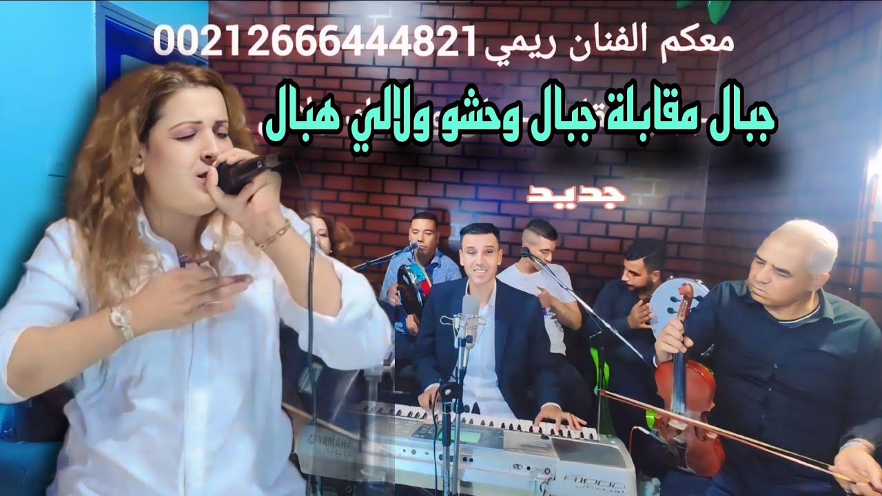 وأخير صاحب الأغنية الأصلية جبال مقابلا جبال الفنان ريمي 🎤 🎻 jbal m9abla jbar rimi