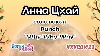 Цхай Анна вокал-  #Punch - «Why-Why-Why» Чхусок -2023 от 8 октября