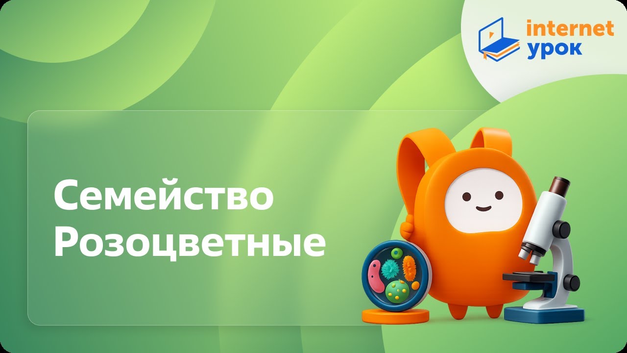 Биология 6 класс. Семейство Розоцветные