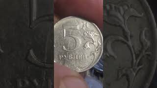 5 рублей 2011 года, ММД. Брак, раскол штемпеля, реверс. Редкие монеты РФ. Мои находки при переборе.