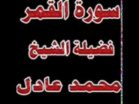 سورة القمر بصوت الشيخ محمد عادل ابو