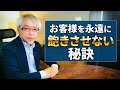 リピーターが増えない本当の理由…お客を飽きさせない秘訣とは?
