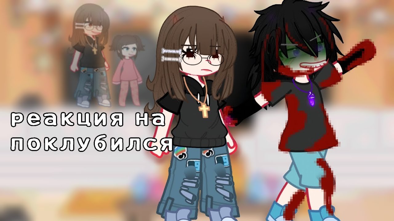 🌸🪰Реакция екзорцыстов на поклубился 🪰🌸