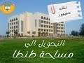 التحويل من مساحة دمنهور لـ مساحه طنطا لقاء مع م محمد طمان محول لمساحة طنطا من دمنهور التحويل من مساحة دمنهور لـ مساحه طنطا لقاء مع م محمد طمان محول لمساحة طنطا من دمنهور