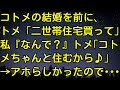 【スカッとする話】コトメの結婚を前に、トメ「二世帯住宅買って」私『なんで？』トメ「コトメちゃんと住むから♪」→アホらしかったので・・・　スカッとしようぜチャンネル