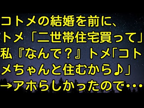 【スカッとする話】コトメの結婚を前に、トメ「二世帯住宅買って」私『なんで？』トメ「コトメちゃんと住むから♪」→アホらしかったので・・・　スカッとしようぜチャンネル