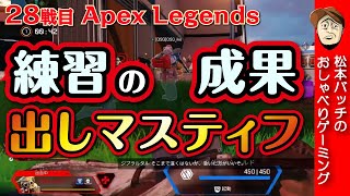 ［Apex Legends］松本バッチのおしゃべりゲーミング　28戦目【ジロウ　ドンファン池田】