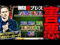 今作最恐の害悪戦術を見つけてしまいました【eFootball2026】