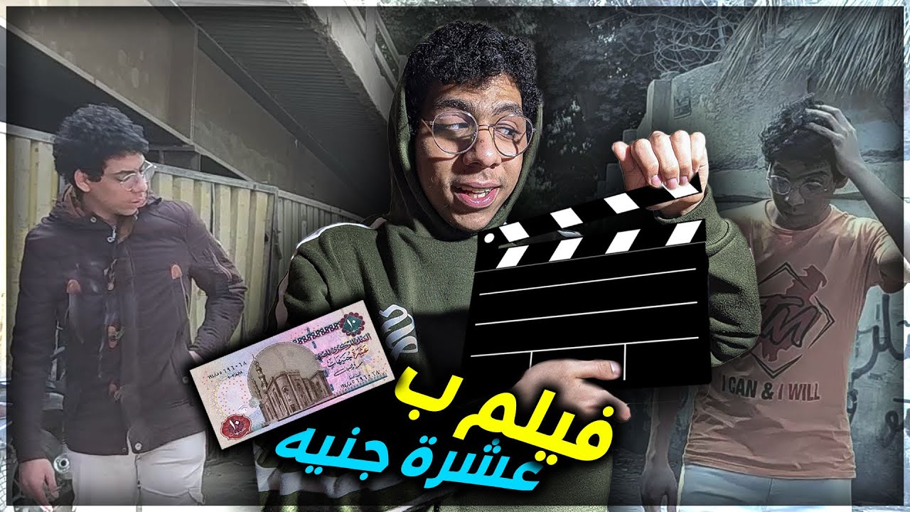 ازاي عملت فيلم من غير ما اقصد | كلفني عشرة جنيه  😂