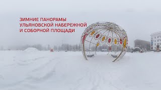 Панорамное слайдшоу. Зимние виды. Набережная Волги Ульяновск