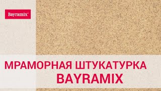 Мраморная штукатурка Bayramix (Фракция \