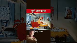 मुर्गी और बतख को पकड़ने 😱😱😱😱😱#funny #shortvideo#comedy  सबस्क्राइब 🙏🏻 पिलिस 🙏🏻🙏🏻