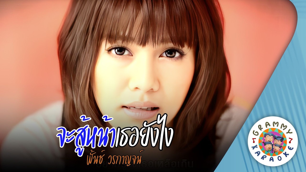 คาราโอเกะ จะสู้หน้าเธอยังไง (Ja-Soo-Nah-Tur-Yung-Ngai) - พั้นช์ วรกาญจน์ [ Original Karaoke ]
