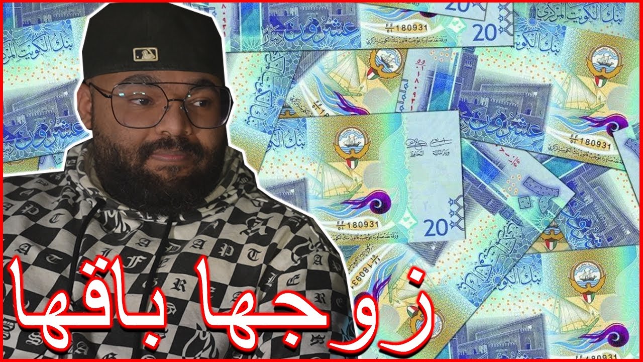 الضليعي شو - مشهورة زوجها باق منها 70 مليون دينار