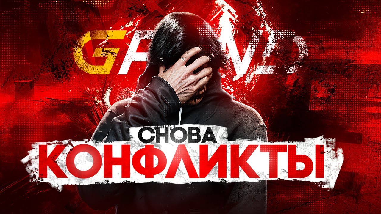 СНОВА КОНФЛИКТЫ на GRAND RP