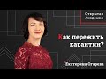 Как не впасть в депрессию на карантине и сохранить отношения с близкими? | Открытая Академия