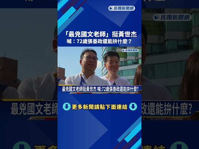 最兇國文老師挺黃世杰! 批張善政擱置航空城.台積電園區－民視新聞