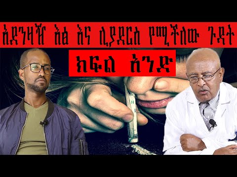 ቪዲዮ: አሜሪካን በአደንዛዥ እፅ ሱስ ያስያዙት የጎሳ ታሪክ