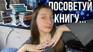 Посоветуй книгу… | книги по вашим запросам⭐️