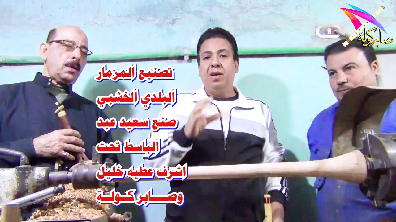 تصنيع / ( المزمار البلدي )  تحت اشراف  صابر كوله  وعطيه خليل - صنع سعيد عبد الباسط - #صابر_كوله -