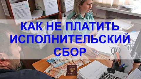 Как добиться освобождения от уплаты исполнительского сбора