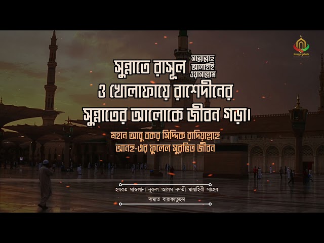 মহান আবু বকর সিদ্দিক রাদিয়াল্লাহু আনহু- এর ফুলেল সুরভিত জীবন |হযরত মাওলানা নুরুল আলম মাযাহিরী দা.বা|