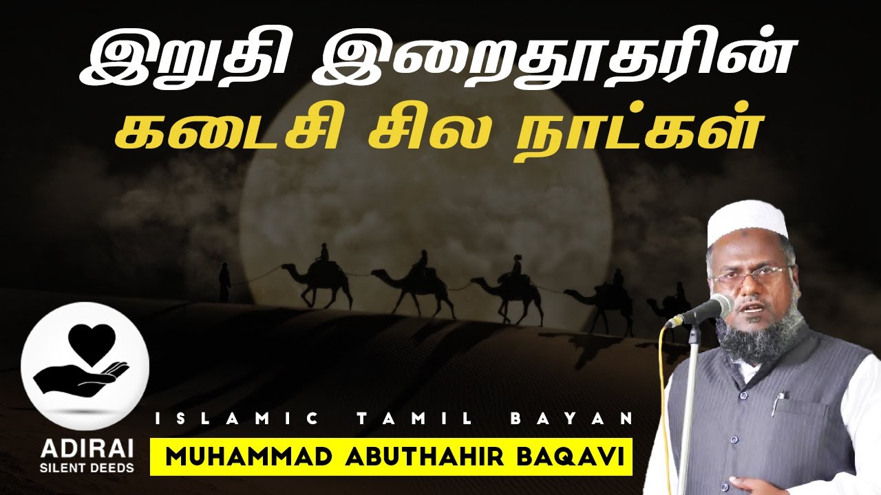 Very Emotional Tamil Bayan | Last few days of prophet Muhammad (sal) | Muhammad Abuthahir Baqavi