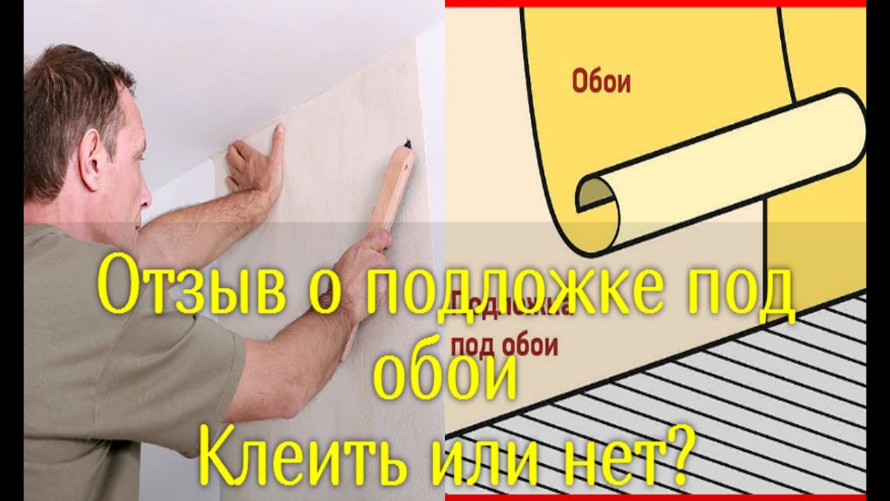 Подложка под обои. Портит ли обои? Стоит ли применять?