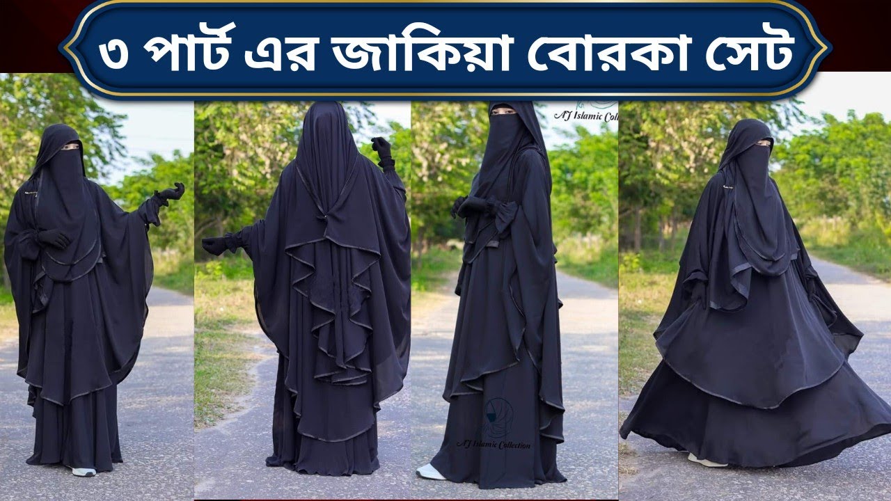🥰 পর্দাশীল আপুদের জন্য জাকিয়া বোরকা সেট🥰 