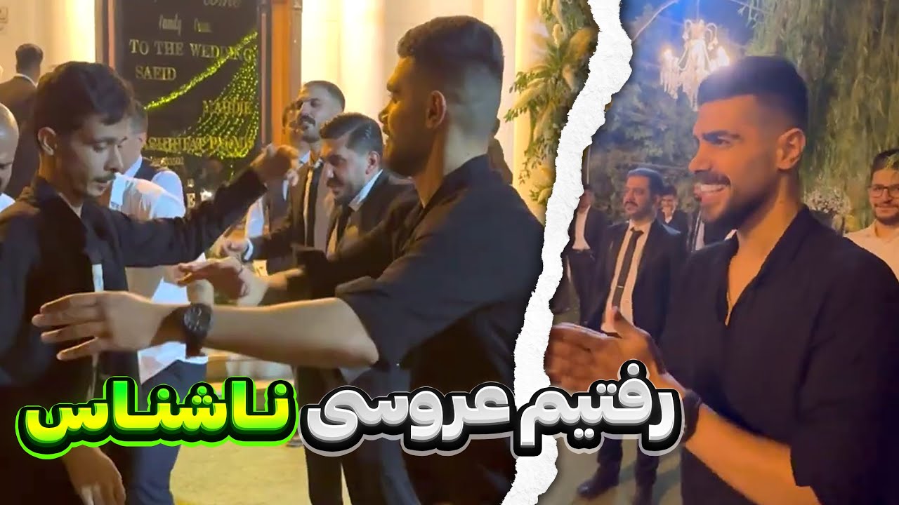 چالش بی دعوت رفتیم عروسی غریبه 😱