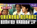 民眾黨雙太陽合體盧秀燕 藍白共識挺江啟臣 慈濟買BNT遭詐 柯文哲撂重話再開砲轟民進黨「三字」嗆綠:政府別把全國老百姓當白痴/全程CC字幕｜TVBS新聞 @TVBSNEWS01