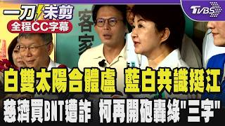 民眾黨雙太陽合體盧秀燕 藍白共識挺江啟臣 慈濟買BNT遭詐 柯文哲撂重話再開砲轟民進黨「三字」嗆綠:政府別把全國老百姓當白痴/全程CC字幕|TVBS新聞 @TVBSNEWS01