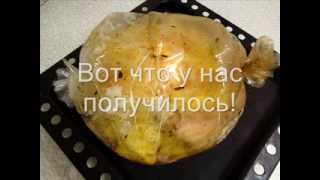 Курица в рукаве! Курица в рукаве!