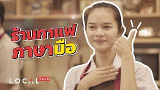 ร้านกาแฟ ภาษามือ! | LOCALTalk