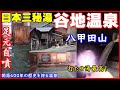 日本三秘湯【青森・谷地温泉】八甲田山麓に開湯400年以上を誇る言わずと知れた秘湯宿｜【3泊3日の湯めぐり車旅④】青森県十和田市