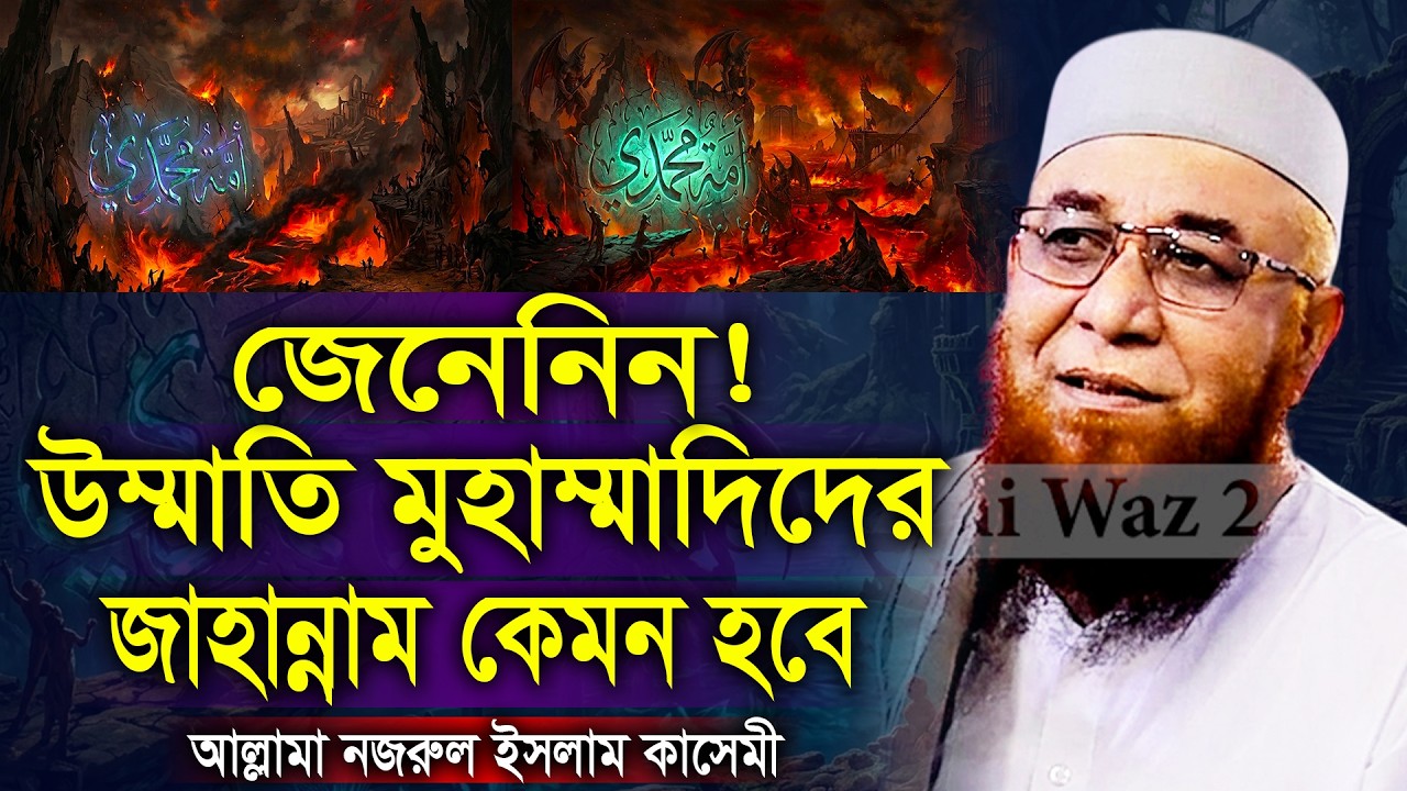 উম্মাতি মুহাম্মাদিদের জাহান্নাম কেম হবে? নজরুল ইসলাম কাসেমী। Allama Nazrul Islam Qasemi New Waz 2026