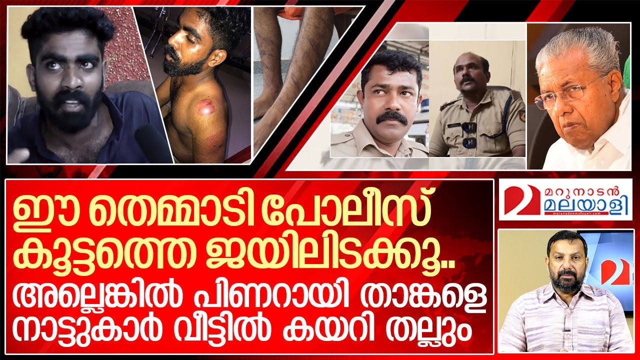 നാട്ടുകാർ വീട്ടിൽ കയറി തല്ലാതിരിക്കാൻ പിണറായി ഇത് ചെയ്യുക I About Kerala police