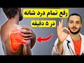 این نرمش ساده برای هر درد شانه معجزه میکند در خانه بهتر از یک فیزیوتراپ حرفه ای 