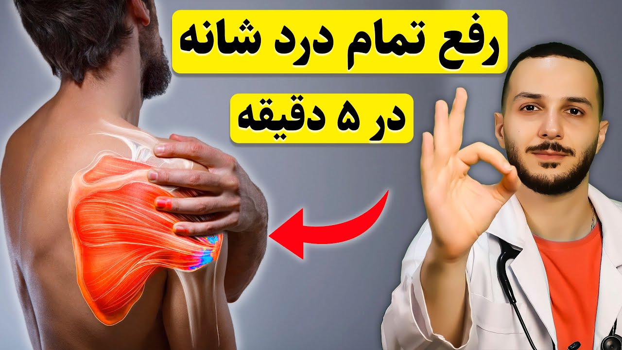 این نرمش ساده برای هر درد شانه معجزه میکند! - در خانه، بهتر از یک فیزیوتراپ حرفه‌ای