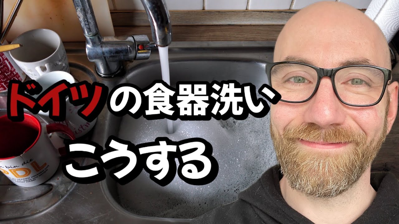 ドイツの日常｜ドイツの食器洗いこうする｜Vlog