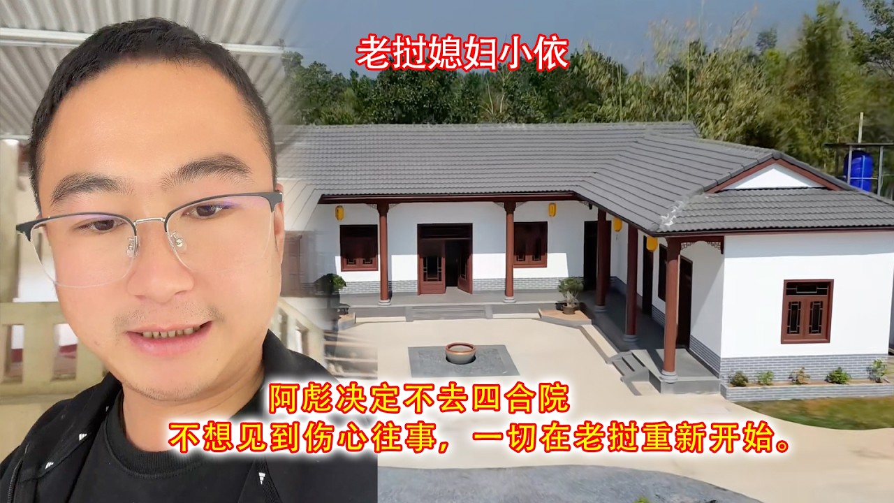 阿彪决定不去四合院，不想见到伤心往事，一切在老挝重新开始。